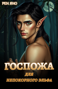 Обложка книги Госпожа для непокорного эльфа