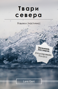 Обложка книги Твари севера