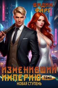 Обложка книги Изменивший империю. Новая ступень. Том 2