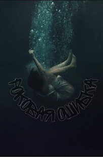 Обложка книги (|Роковая ошибка|)