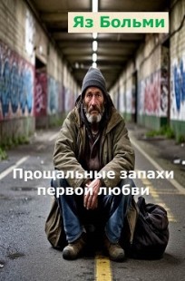 Обложка книги Прощальные запахи первой любви