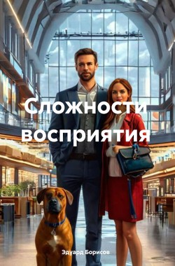 Обложка книги Сложности восприятия