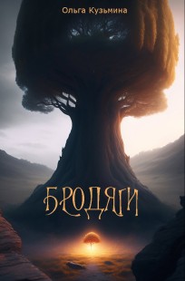 Обложка книги Бродяги