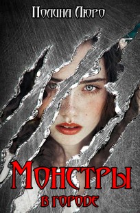 Обложка книги Монстры в городе (Страшный сон)