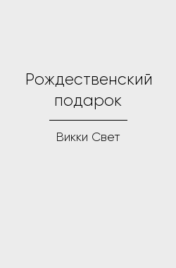 Обложка книги Рождественский подарок