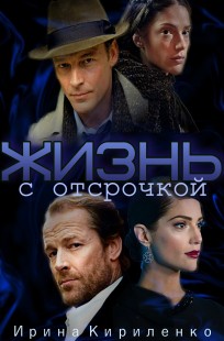 Обложка книги Жизнь с отсрочкой