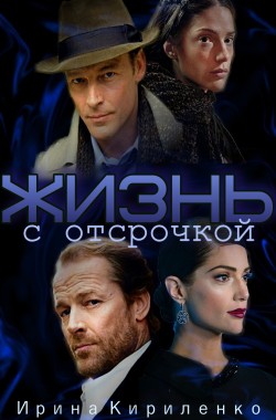 Обложка книги Жизнь с отсрочкой