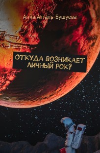Обложка книги Откуда возникает личный рок?