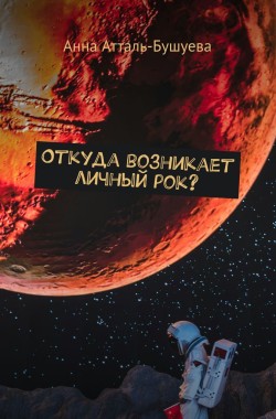 Обложка книги Откуда возникает личный рок?
