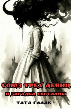 Обложка книги Союз трёх девиц и загадка Светланы