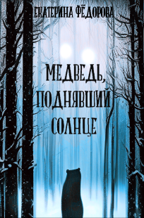 Обложка книги Медведь, поднявший Солнце