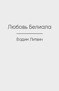 Обложка книги Любовь Белиала