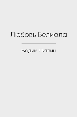 Обложка книги Любовь Белиала