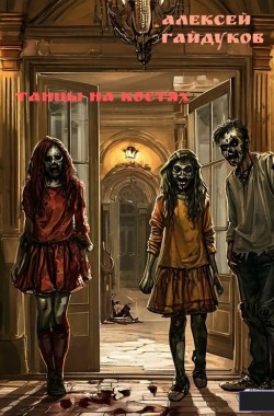 Обложка книги Танцы на костях