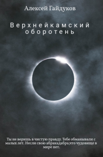 Обложка книги Верхнейкамский оборотень