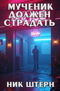 Обложка книги Мученик должен страдать