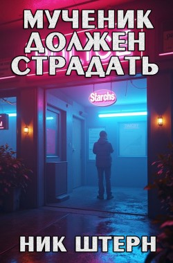 Обложка книги Мученик должен страдать