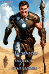 Обложка книги Человек нового времени