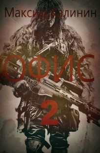 Обложка книги S-T-I-K-S. Офис 2
