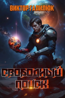 Обложка книги Свободный поиск