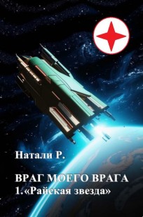 Обложка книги Враг моего врага 1. "Райская звезда"