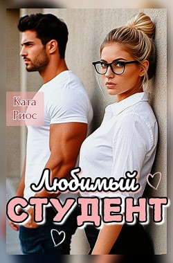 Обложка книги Любимый студент