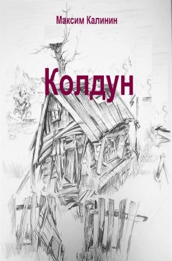 Обложка книги Колдун