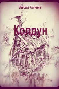 Обложка книги Колдун