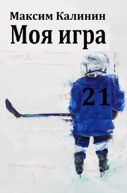 Обложка книги Моя игра