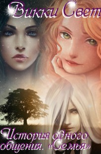 Обложка книги История одного общения. "Семья"