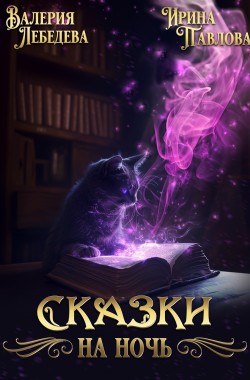 Обложка книги Сказки на ночь