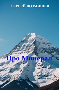Обложка книги Про Минерал
