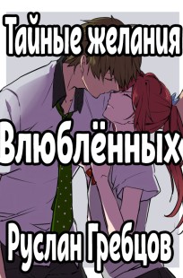 Обложка книги Тайные желания влюблённых