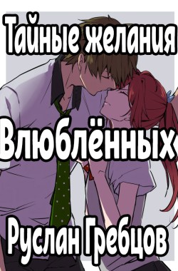 Обложка книги Тайные желания влюблённых