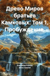 Обложка книги Древо Миров братьев Камковых. Том 1. Пробуждение.