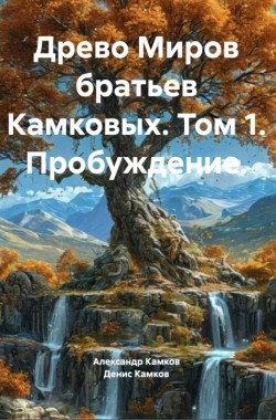 Обложка книги Древо Миров братьев Камковых. Том 1. Пробуждение.