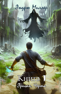 Обложка книги Эриган. Черта