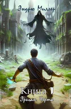 Обложка книги Эриган. Черта