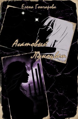 Обложка книги Агатовый Луноцвет