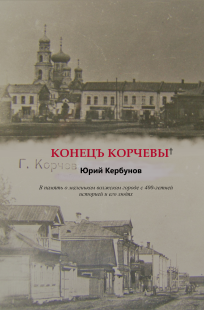 Обложка книги Конецъ Корчевы
