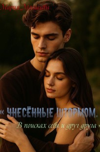Обложка книги « Унесённые штормом . В поисках себя и друг друга »