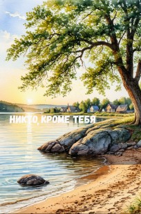 Обложка книги Никто, кроме тебя