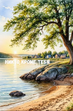 Обложка книги Никто, кроме тебя