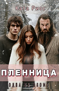 Обложка книги Пленница. Одна на двоих.