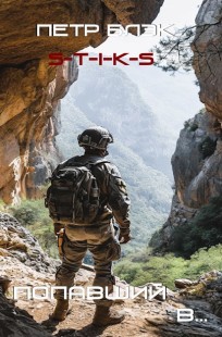 Обложка книги S-T-I-K-S Попавший в...