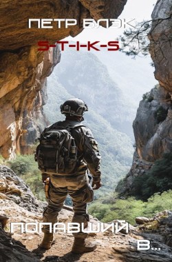 Обложка книги S-T-I-K-S Попавший в...