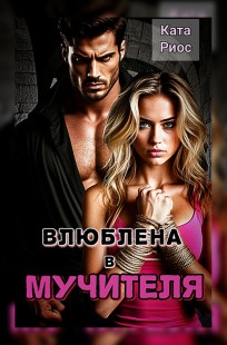 Обложка книги Влюблена в мучителя