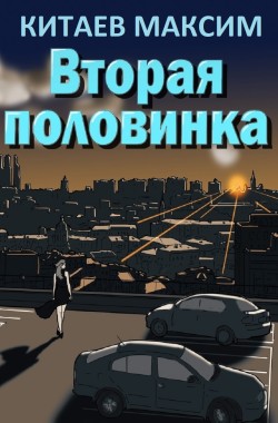 Обложка книги Вторая половинка