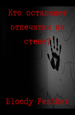 Обложка книги Кто оставляет отпечатки на стене?
