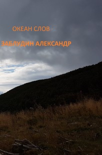 Обложка книги Океан слов